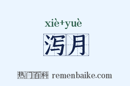 泻月是什么意思的图片